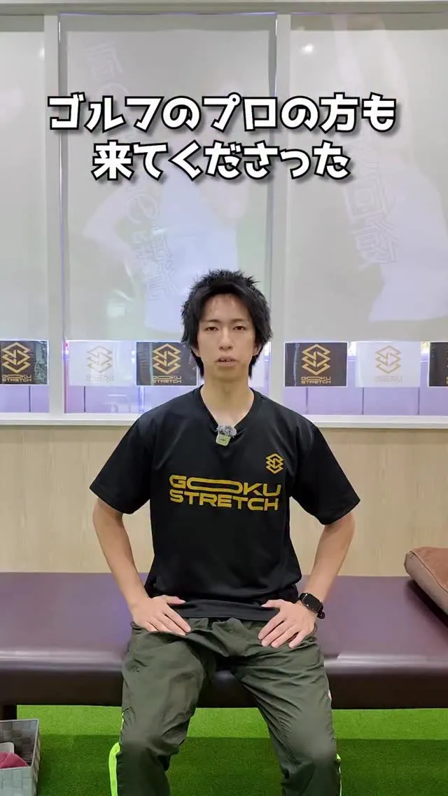 他の投稿はこちら💁 @gokustretch_officia...