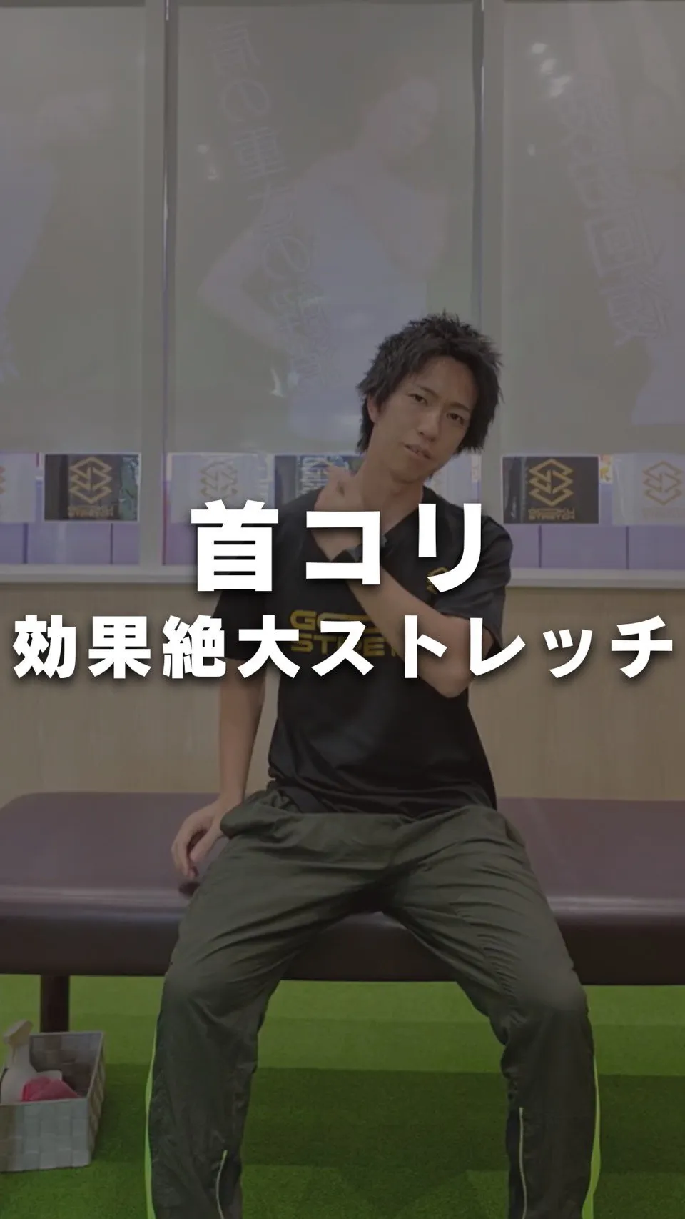 他の投稿はこちら💁 @gokustretch_officia...
