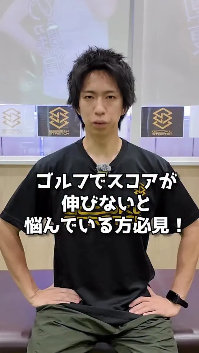 他の投稿はこちら💁 @gokustretch_officia...