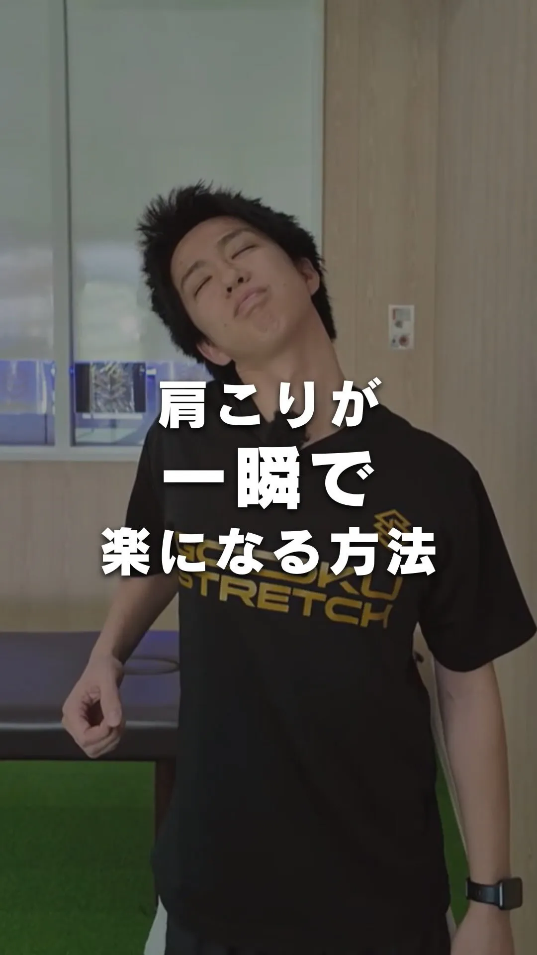 他の投稿はこちら💁 @gokustretch_officia...