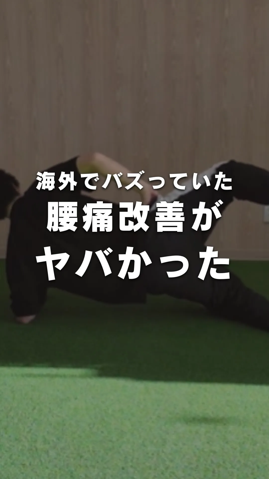 他の投稿はこちら💁 @gokustretch_officia...