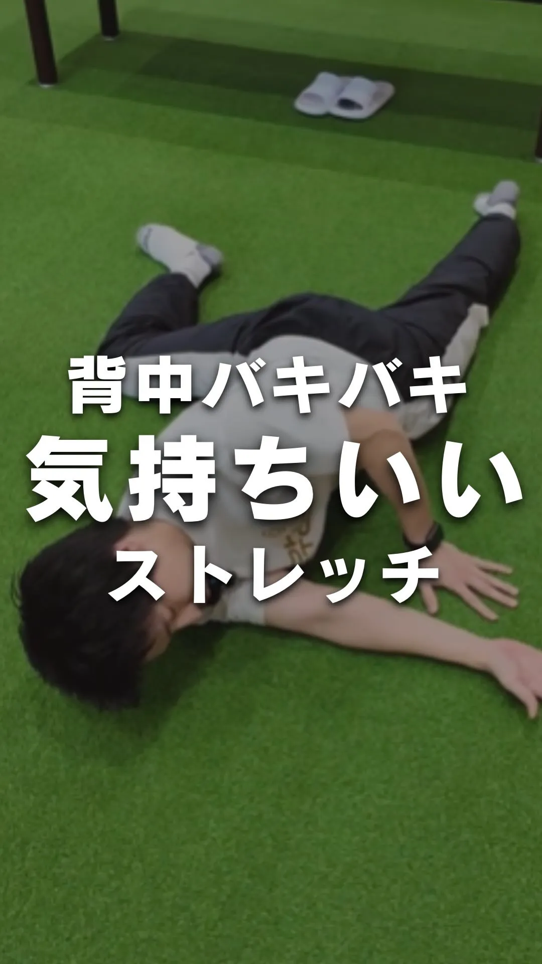 他の投稿はこちら💁 @gokustretch_officia...